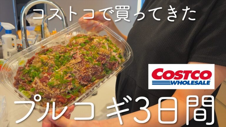 コストコで買ってきたプルコギをアレンジして楽しむ3日間