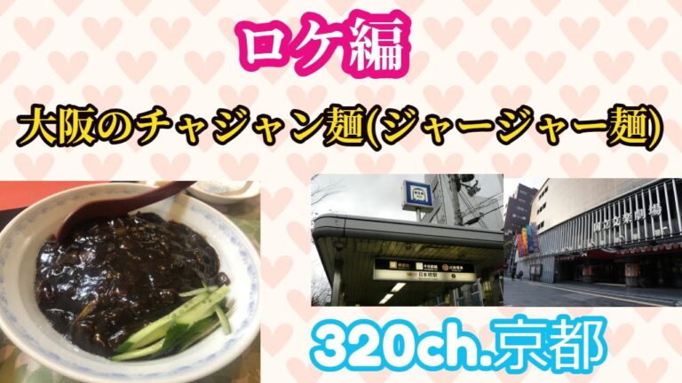 ロケ編 大阪の美味しいチャジャン麺(ジャージャー麺)