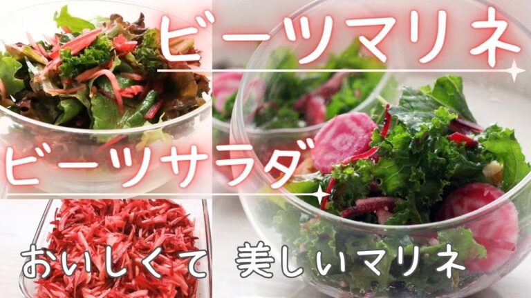 【ビーツのマリネ・ビーツの美しいサラダ】強力な抗酸化作用のビーツを美味しく保存・サラダにしましょう🌺