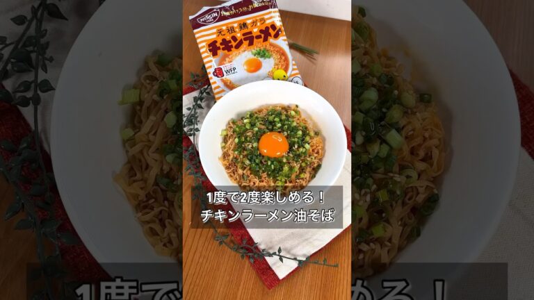 1度で2度楽しめる！チキンラーメン油そば