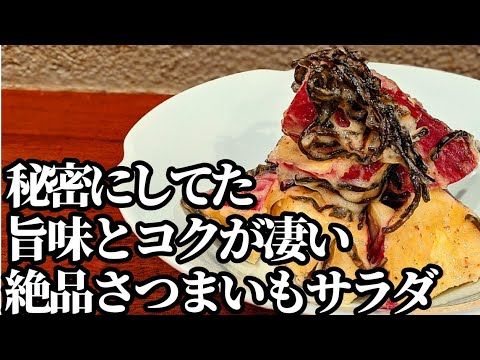さつまいも レシピ☆旨味とコクが凄すぎて箸が止まらない簡単美味しい 秘密にしていた一品！