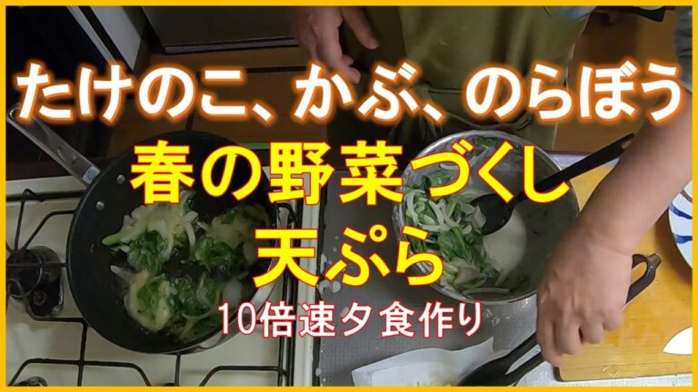 #1372 【10倍速タイムラプス家事】夕食作り「たけのこ、かぶ、のらぼう菜｜春の野菜づくし天ぷら｜春キャベツの味噌汁」