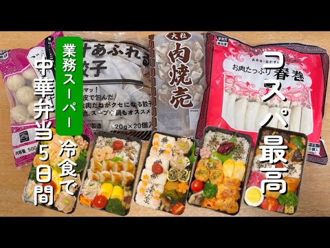 コスパ最高 業務スーパー冷食で中華弁当5日間