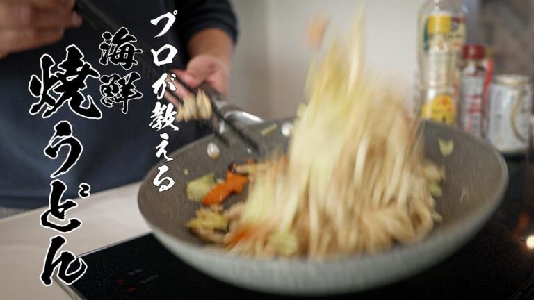 【海鮮焼きうどん】100％ハマる！食べなきゃ損する絶品レシピ！