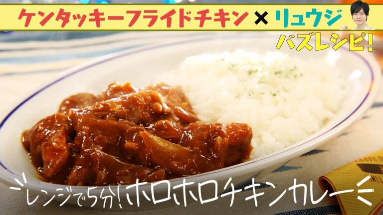 【お願い！ランキング】ＫＦＣ×リュウジ バズレシピ「ホロホロチキンカレー」