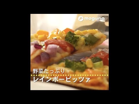 野菜たっぷり レインボーピッツァ
