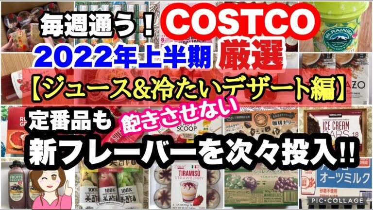 コストコ購入品2022年上半期 厳選シーン集【ジュース&冷たいデザート編】 COSTCO review omnibus[Juice & cold dessert]