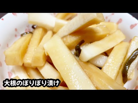 大根のぽりぽり漬け【簡単副菜】