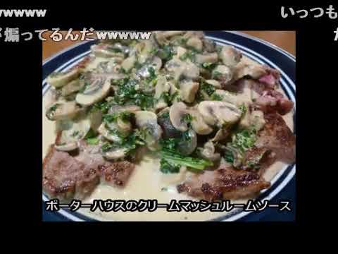アメリカの食卓 266 ポーターハウスステーキのきのこクリームソース！