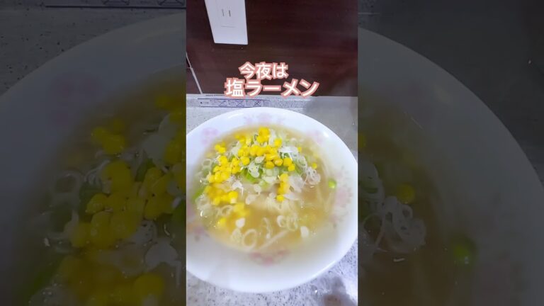 かぼすでさっぱり塩ラーメン　#shorts #夕飯 #塩らーめん #かぼす