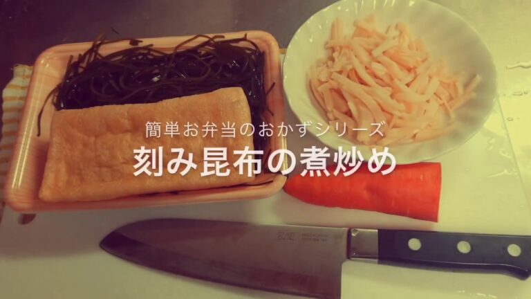 【クッキング】米山クッキング～刻み昆布の煮炒め～