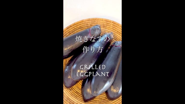 #shorts 「焼きなすの作り方」ナスがうんと甘くなる！ナスがたくさん手に入ったらやってみて。