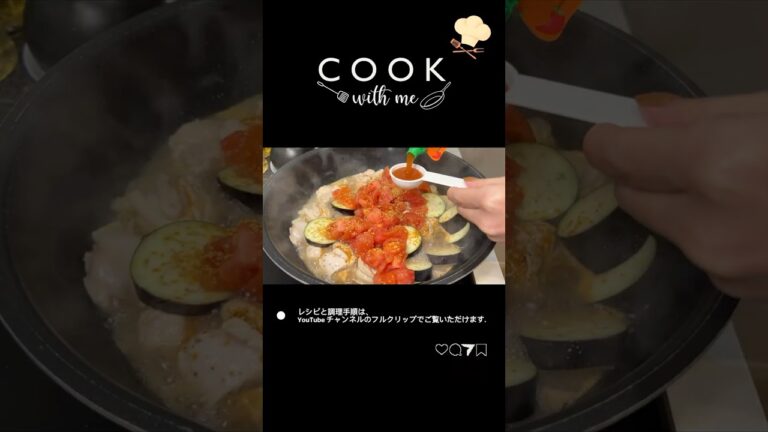 ナスとチキンのトマト煮込み/มะเขือม่วงและไก่ตุ๋นซอสมะเขือเทศ​⁠ #food #cooking #簡単レシピ #タイ料理#japanesefood #shorts