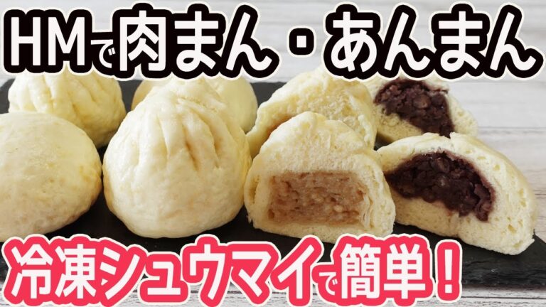 HMで簡単！「肉まん・あんまん」冷凍シュウマイでラクラク～♪