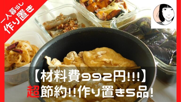 【一人暮らしの作り置き】材料費992円！お弁当にも活躍おかず5品
