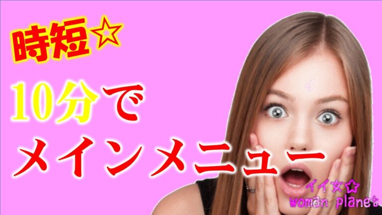 時短レシピ☆１０分以内でメインメニュー！夕飯に最適☆～イイ女☆woman planet～【相互登録募集中】