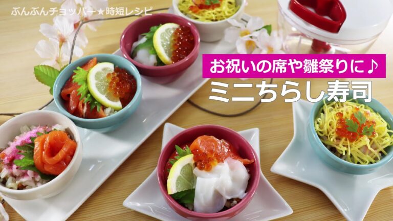 ぶんぶんチョッパー(ミニちらし寿司)