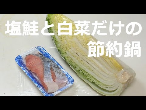 塩鮭と白菜だけの節約鍋。“簡単”“ヘルシー”“安い”の３拍子揃った６３歳生涯独身男が作る節約ダイエット料理です。