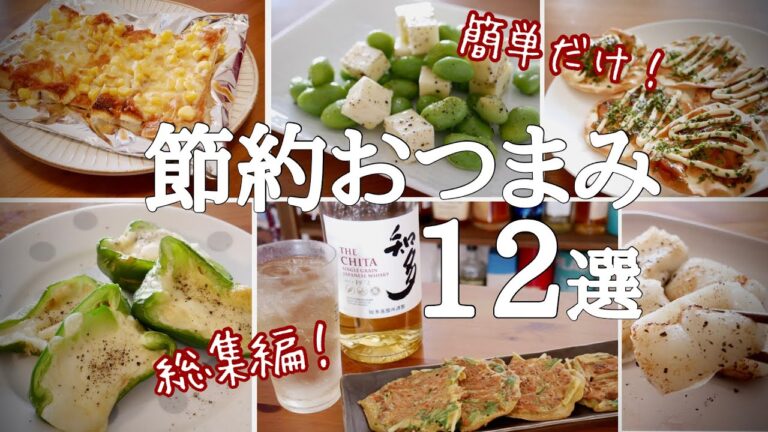 【節約】安い！喜ばれる！節約おつまみ総集編12選！！