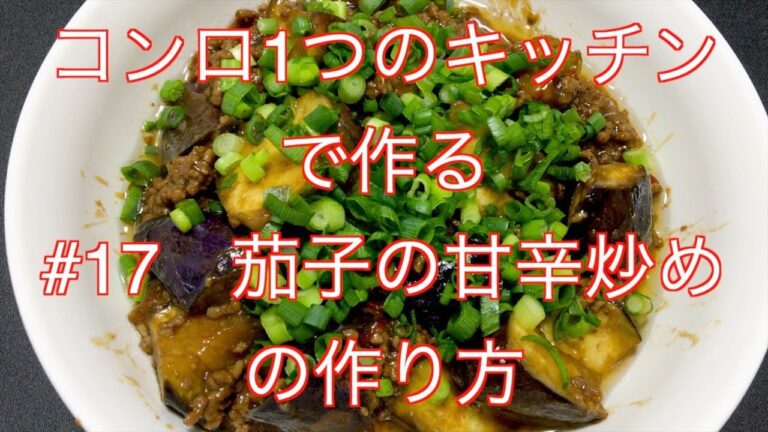 【簡単レシピ】茄子の甘辛炒め。すごい簡単で、ガッツリ！美味すぎです。