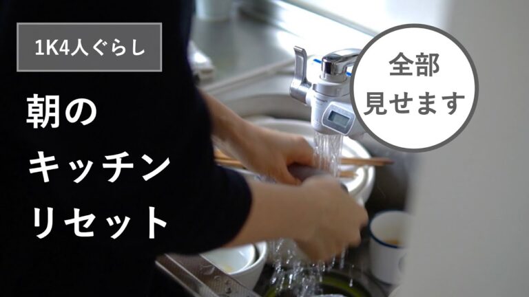 【キッチンリセット】朝食後の後片付けを楽しむ暮らし、洗剤を使わない皿洗い