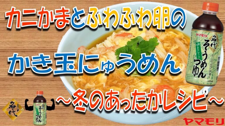 【冬にそうめん！】アレンジレシピ～名代そうめんつゆで『カニかまとふわふわ卵のかき玉にゅうめん』