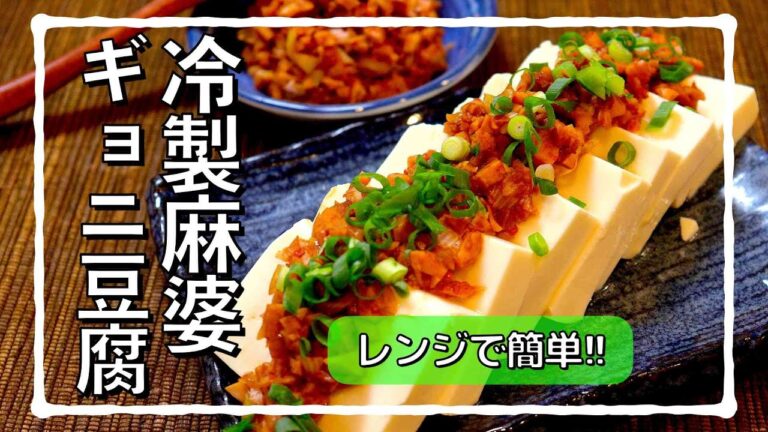 2021年夏...流行る冷製麻婆豆腐 #shorts
