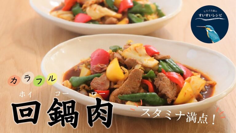 vol.27【お家で作ろう！】スタミナ満点！3種のピーマンでカラフル『回鍋肉（ホイコーロー）』の作り方！How to make Twice Cooked Pork