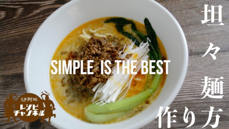 SIMPLE IS THE BEST!!手作り芝麻醬の坦々麺レシピ