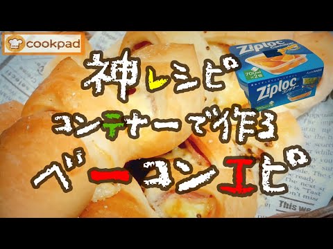 【神レシピ🌟みっけ】本格的なのに簡単すぎない？『ベーコンエピの作り方』捏ねない！コンテナーで混ぜるから初心者さんでも美味しいパンが作れるよ💖タッパーでもOK！超ラク感動🌟手抜きクックパッド人気レシピ