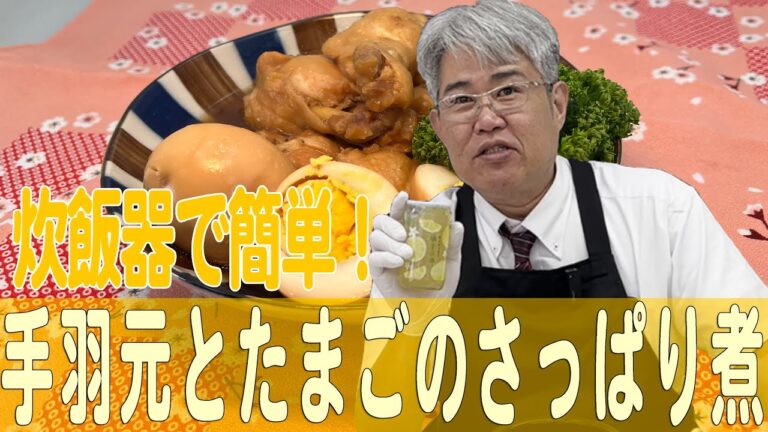炊飯器で簡単！「手羽元とたまごのさっぱり煮」