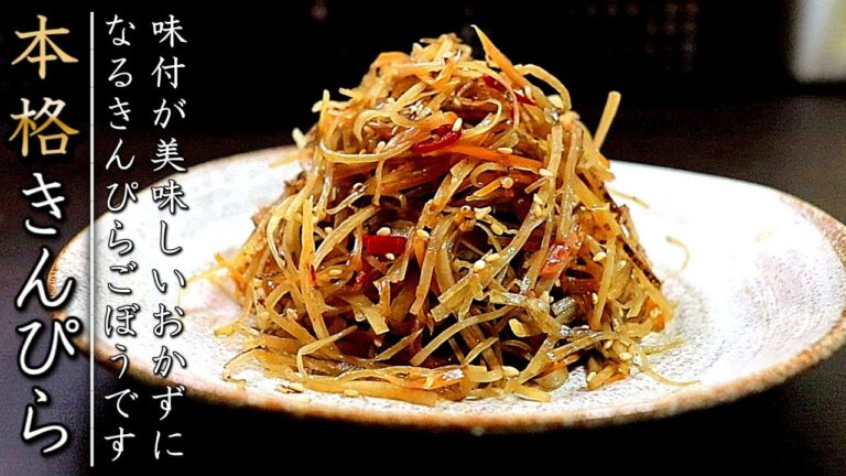 味が美味しいプロの本格きんぴらごぼうの作り方【家庭用】