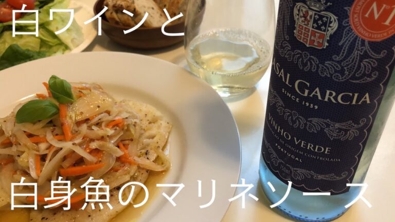 【ワインに合う料理】白身魚のマリネソース White Fish with Marinade Sauce, Good with White Wine