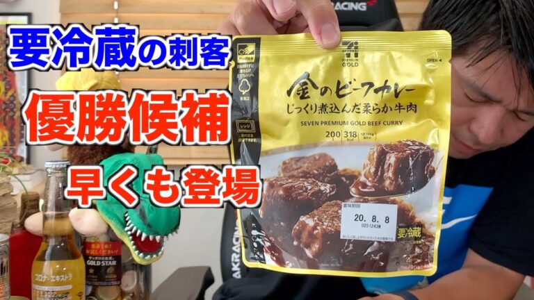 【金のビーフカレー】要冷蔵で特別な存在感（レトルトカレーぶっきめ＃02）