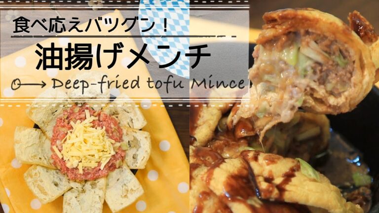 食べ応えバツグン！油揚げメンチ　CCHANNELレシピ