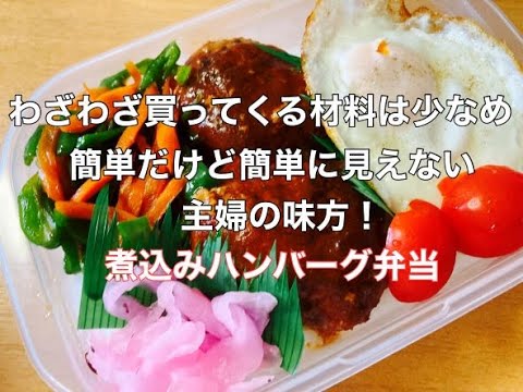 【お弁当＆作り置き】簡単材料で煮込みハンバーグ/お弁当作りながら冷凍作り置き