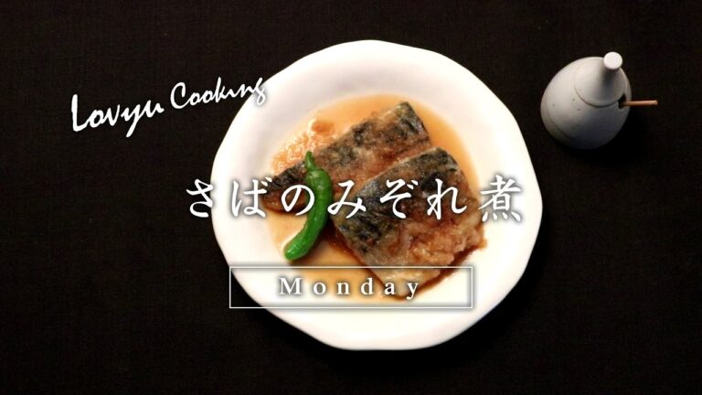 【Lovyu 2017/1/9】 さばのみぞれ煮