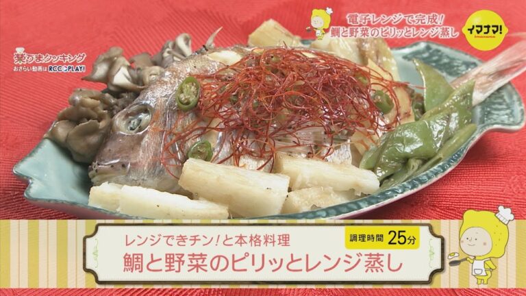 鯛と野菜のピリッとレンジ蒸し
