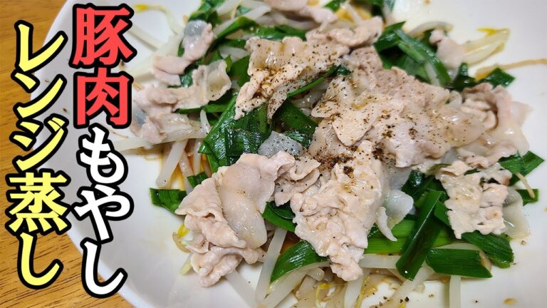 【簡単お弁当おかず】わが家で人気の超時短レシピ！電子レンジで作る豚肉もやしと大葉の重ね蒸し　包丁もまな板もいらない！めっちゃ簡単だけど美味しい一品の作り方【旦那弁当】