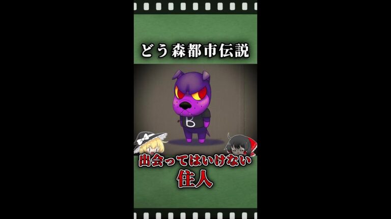 【ゆっくり解説】どうぶつの森の都市伝説。出会ってはいけない住民！？ #shorts