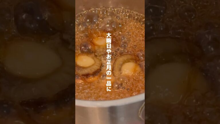 【絶品お正月レシピ】ホタテの甘辛煮｜簡単なのにプロの味！年末年始にぴったり🎍