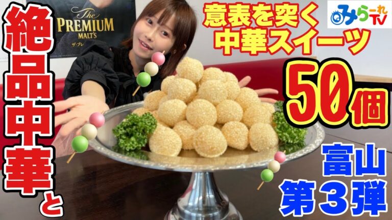 【大食い】富山一の中華料理屋でごま団子50個一気食い＆中華料理あれこれ！【富山】【みらーれTV】