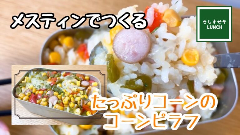 【メスティン飯】おうちでキャンプ気分♪コーンたっぷりコーンピラフ　固形燃料でつくる簡単炊飯