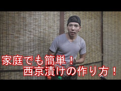 【料理動画】家庭でも簡単に激安で西京漬けが出来ちゃう！！