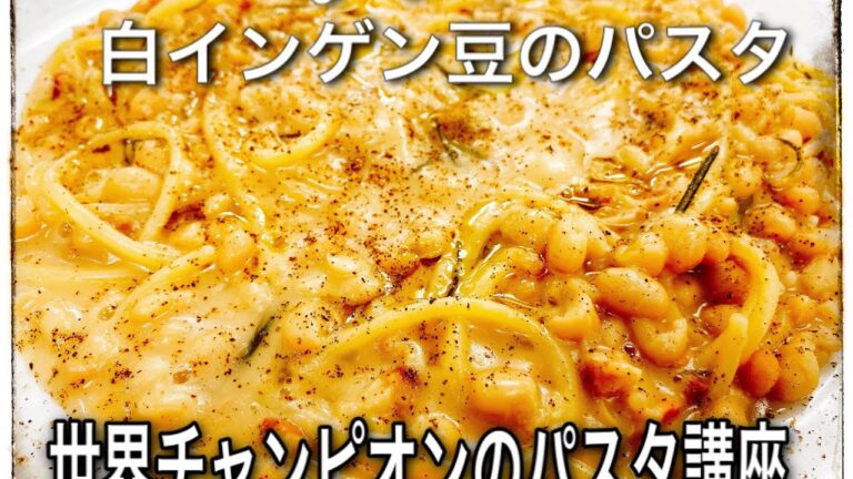 【パスタ世界チャンピオンが教える】　おうち時間に家族で楽しめるヘルシーパスタの作り方！ 白インゲン豆を使ったイタリアの郷土パスタ!! パスタ エ ファジョーリ