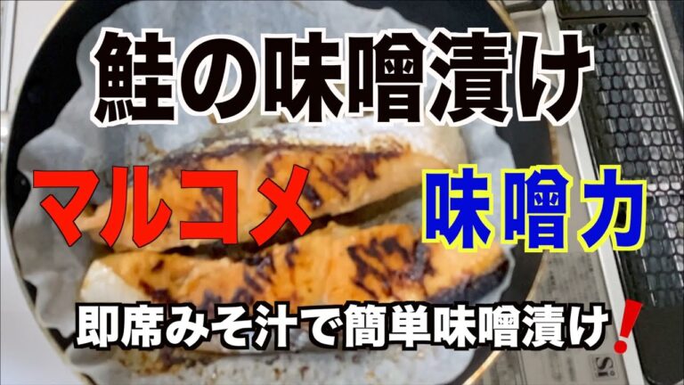 【鮭の味噌漬け】マルコメ即席みそ汁で❗️簡単味噌漬けの作り方／クッキングシートをまるく切る方法❗️。