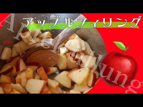 アップルフィリングを作る【ドイツ風アップルパイ前編】