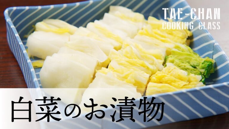 【白菜のお漬物】たえちゃん先生の料理教室