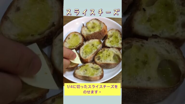 フランスパンで作るカナッペ　シンプルな材料で簡単レシピ
