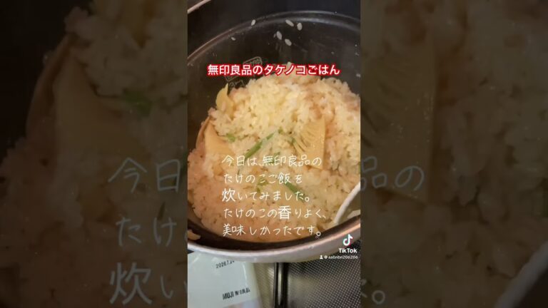 無印良品の筍ご飯を炊いてみました。たけのこの香りも良く、具材も大きくて美味しく食べました。 #ちびちゃん #無印良品　#たけのこごはん #グルメ